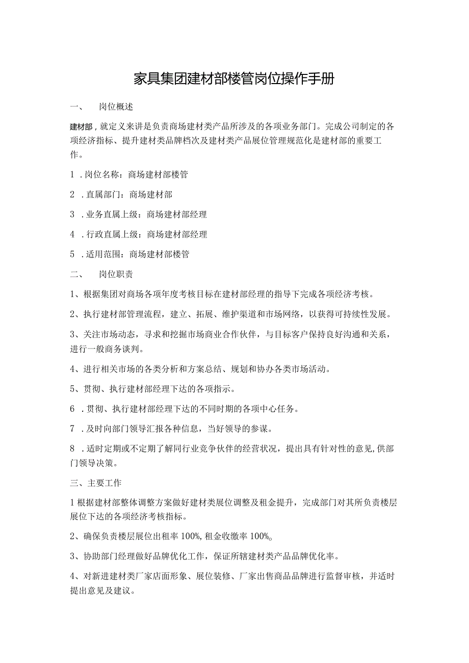 家具集团建材部楼管岗位操作手册.docx_第1页