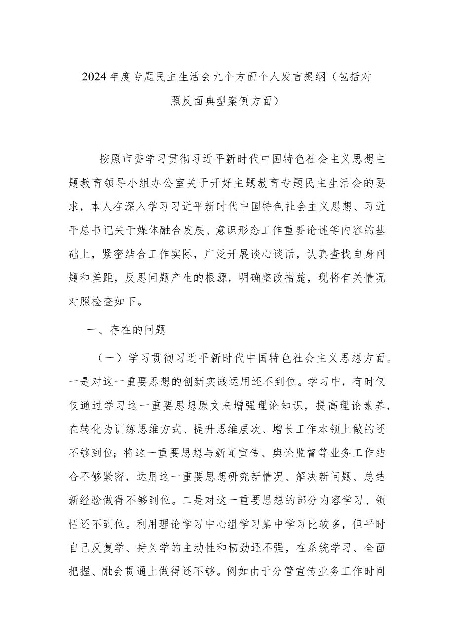 2024年度专题民主生活会九个方面个人发言提纲（包括对照反面典型案例方面）.docx_第1页