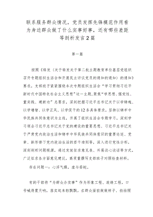 联系服务群众情况党员发挥先锋模范作用看为身边群众做了什么实事好事还有哪些差距等剖析发言2篇.docx