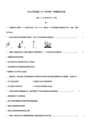 浙江省舟山市定海区2019学年七年级第一学期期末科学试卷.docx