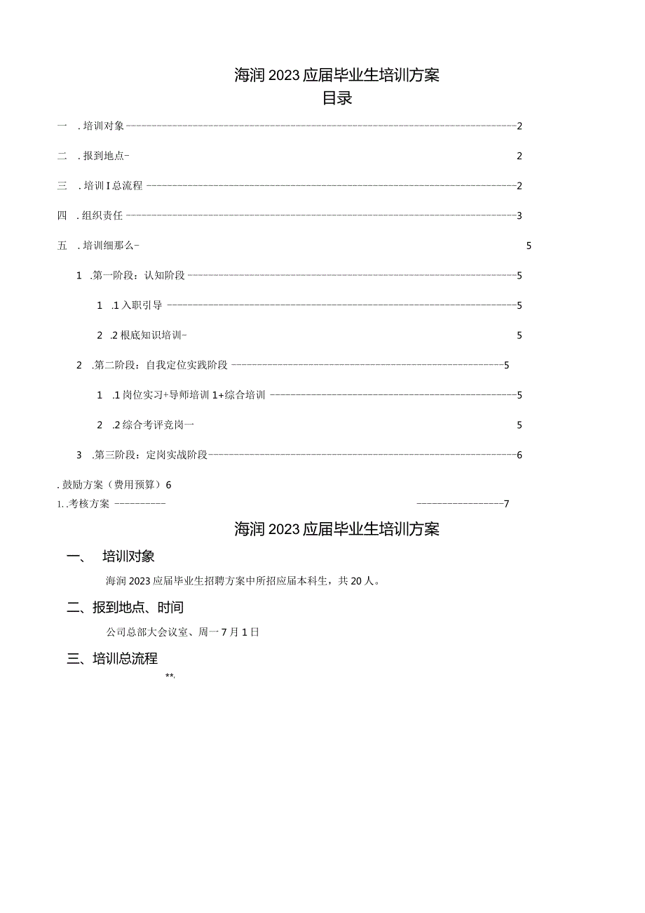 应届生培训方案.docx_第1页