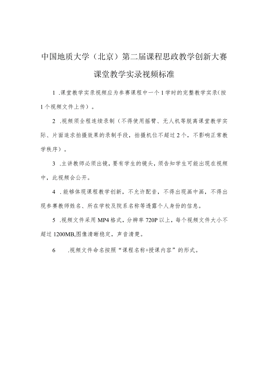 中国地质大学北京第二届课程思政教学创新大赛课堂教学实录视频标准.docx_第1页