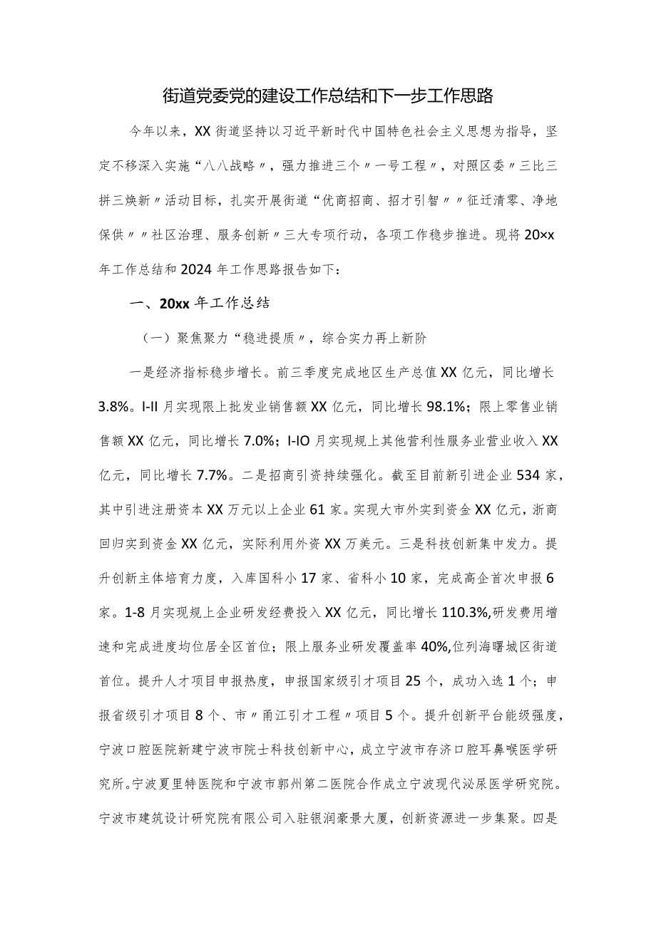 街道党委党的建设工作总结和下一步工作思路.docx_第1页