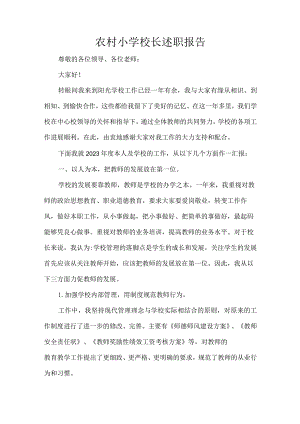 农村小学校长述职报告.docx