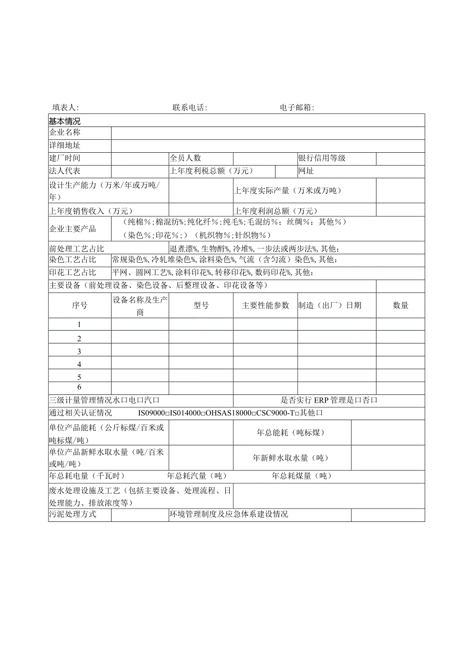 印染企业规范公告申请书.docx_第2页