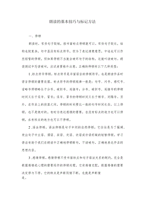 朗读的基本技巧与标记方法.docx