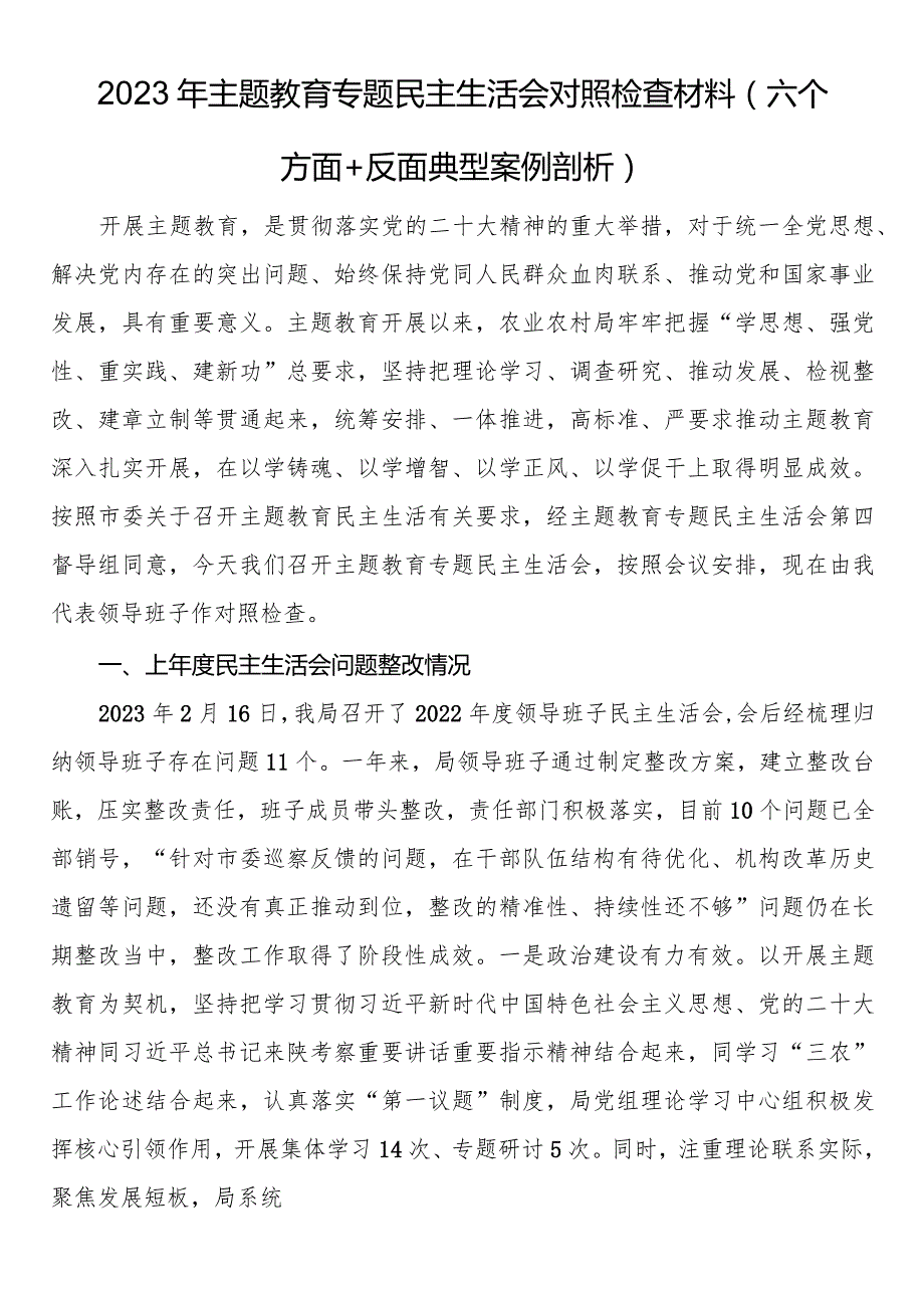 2023年主题教育专题民主生活会对照检查材料（六个方面 反面典型案例剖析）.docx_第1页