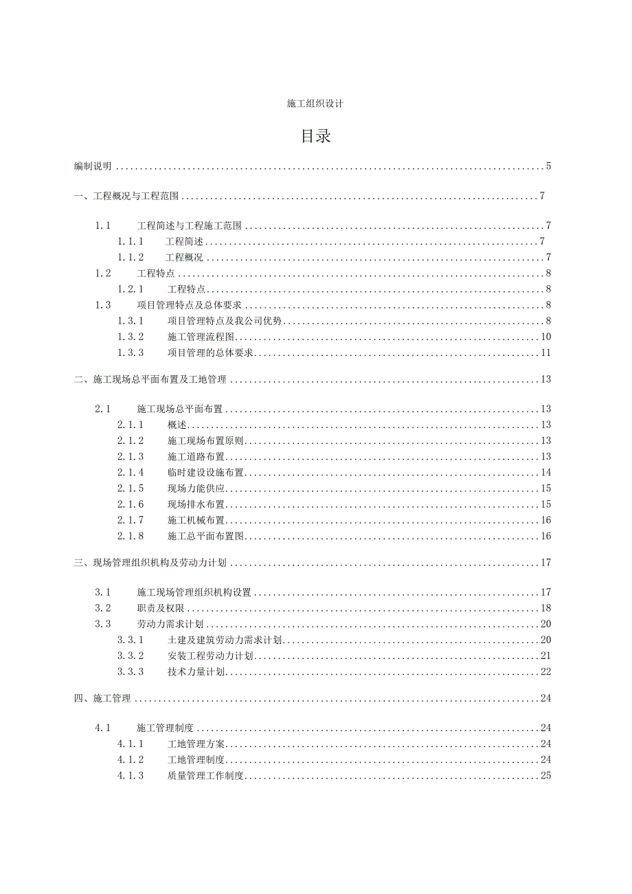 新站区兴华苑B区供电工程施工组织设计.docx_第1页