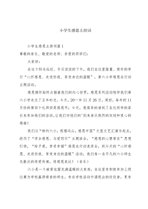 小学生感恩主持词.docx