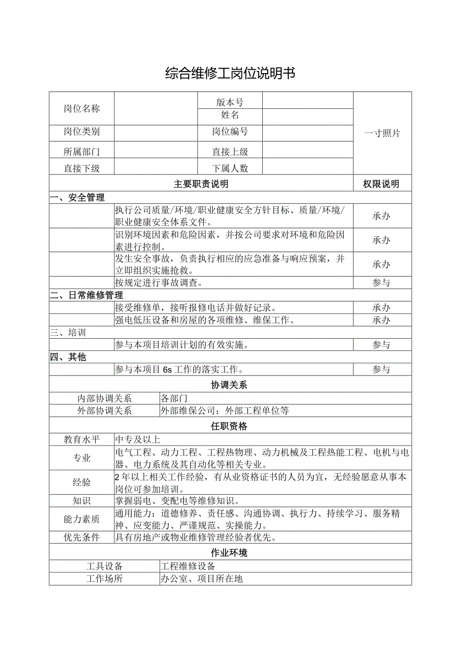 综合维修工岗位说明书.docx_第1页