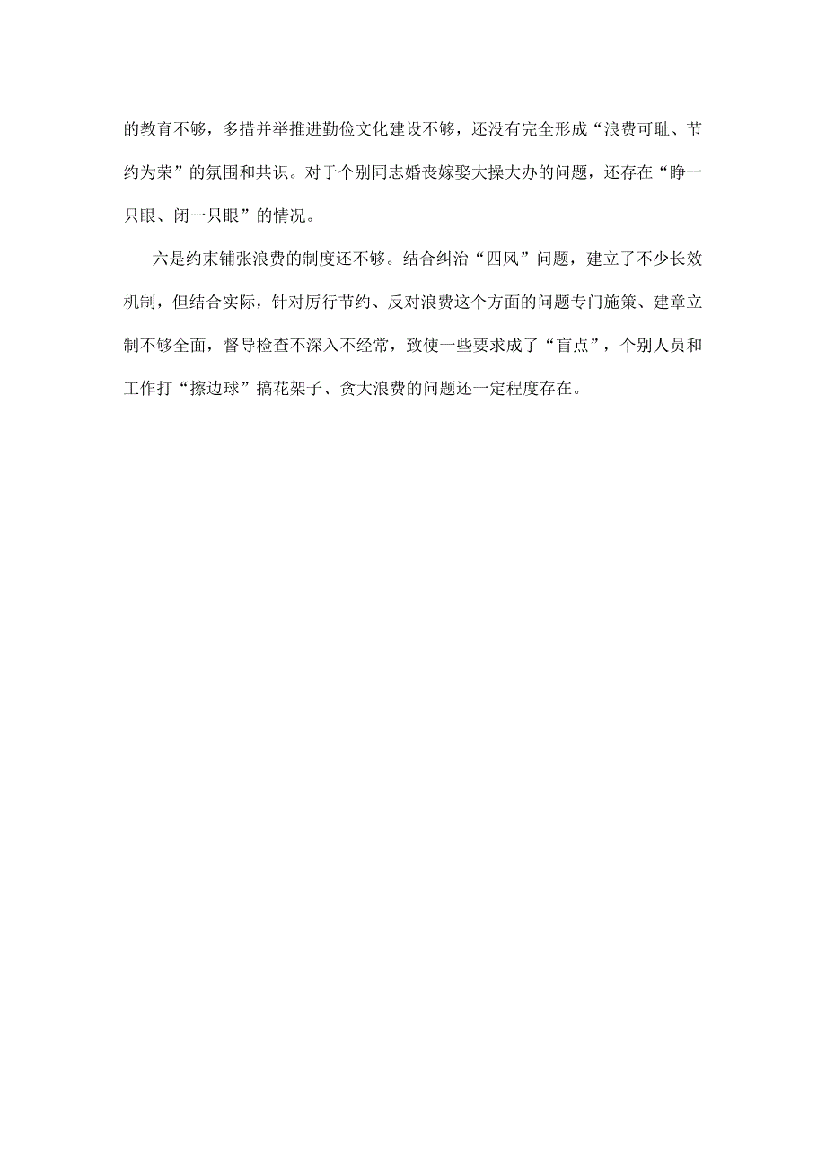 领导班子党政机关过紧日子、厉行节约反对浪费等方面存在的问题及整改措施多篇合集.docx_第2页