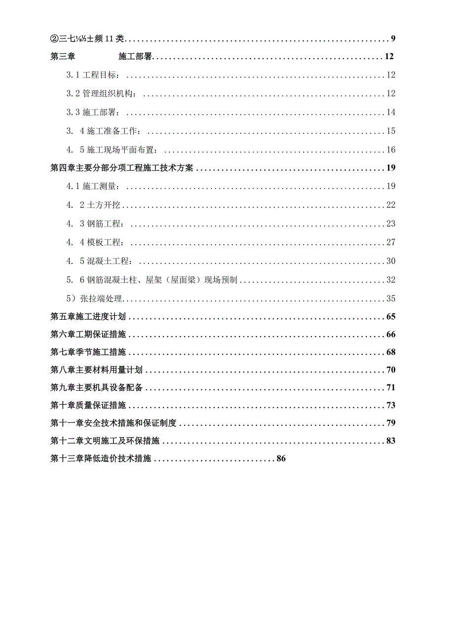 某预制砼排架结构厂房施工组织设计.docx_第2页