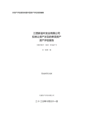 金圆股份：江西新金叶实业有限公司拟转让资产涉及的单项资产资产评估报告.docx