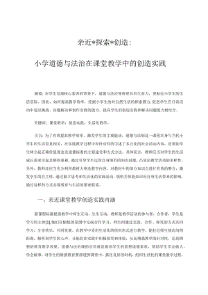 亲近探索创造：小学道德与法治在课堂教学中的创造实践论文 论文.docx