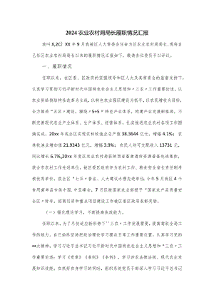 2024农业农村局局长履职情况汇报.docx