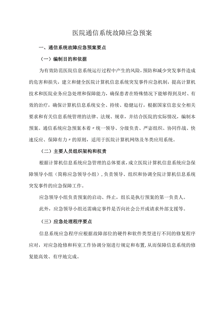 医院通信系统故障应急预案.docx_第1页