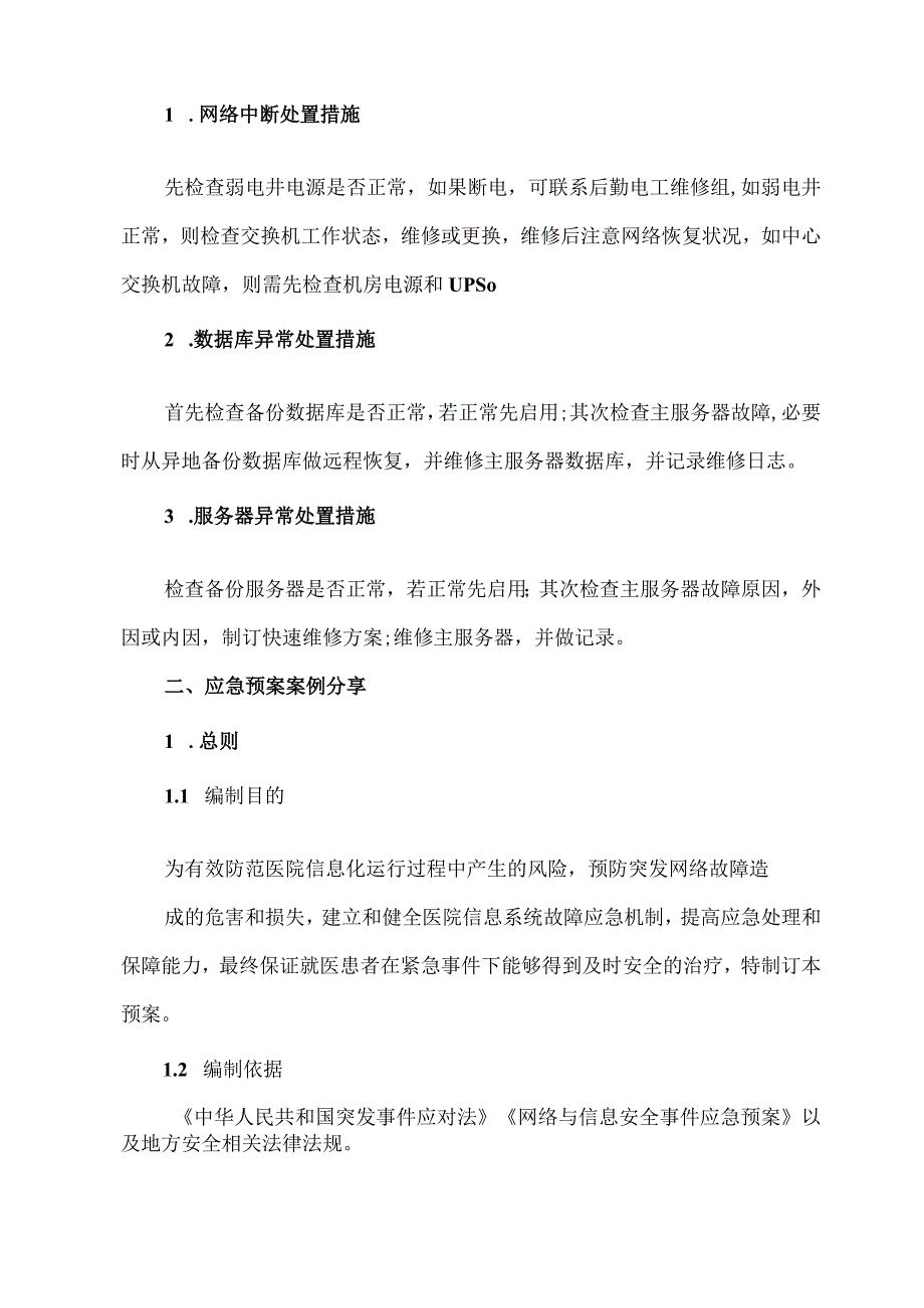 医院通信系统故障应急预案.docx_第2页