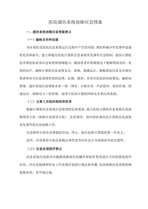 医院通信系统故障应急预案.docx