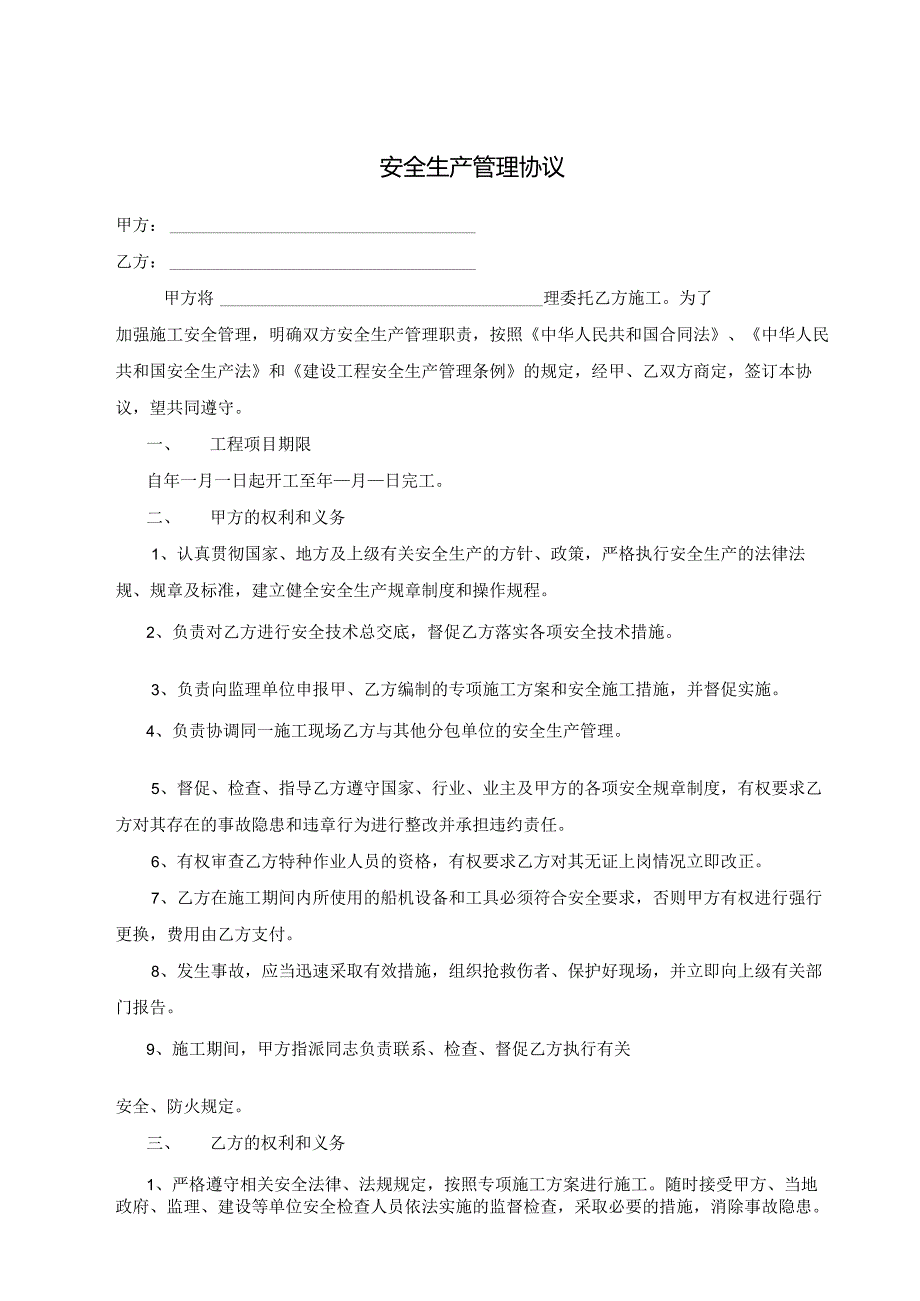 8.最新安全生产管理协议（含分包安全违约扣款规定）（局版范本4.26修改）.docx_第1页