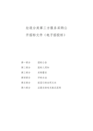 垃圾分类第三方服务采购招标文件.docx