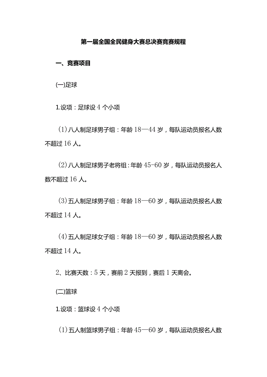 第一届全国全民健身大赛总决赛竞赛规程.docx_第1页