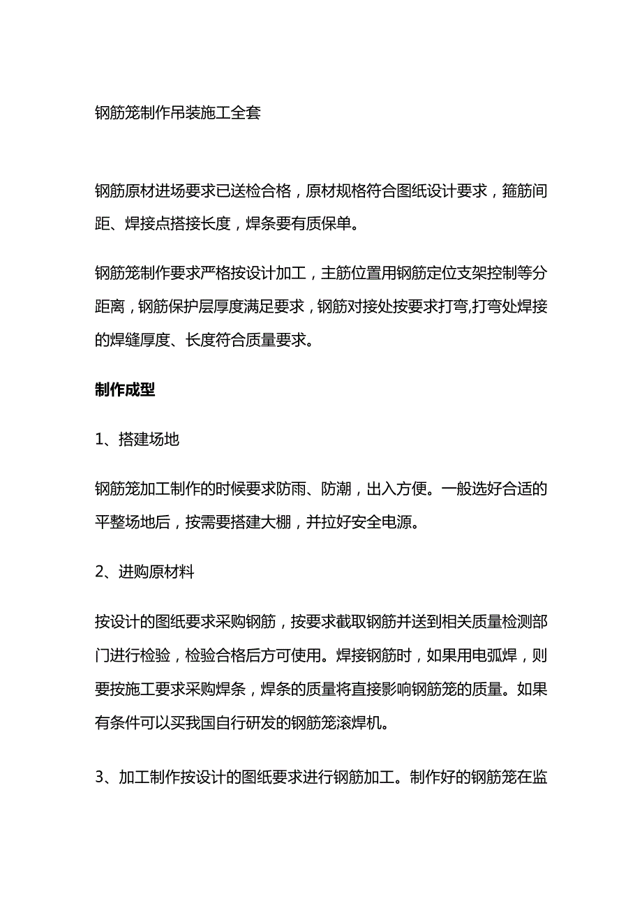 钢筋笼制作吊装施工全套.docx_第1页