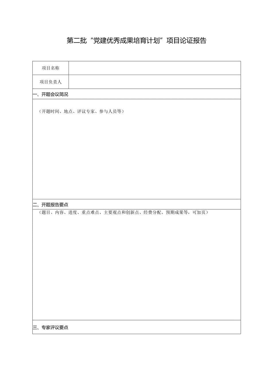 第二批“党建优秀成果培育计划”项目论证报告.docx_第1页