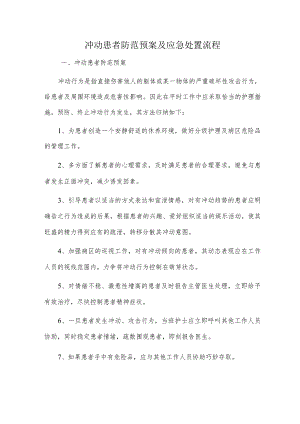 冲动患者防范预案及应急处置流程.docx