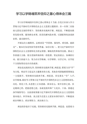 学习以学铸魂筑牢信仰之基心得体会三篇.docx