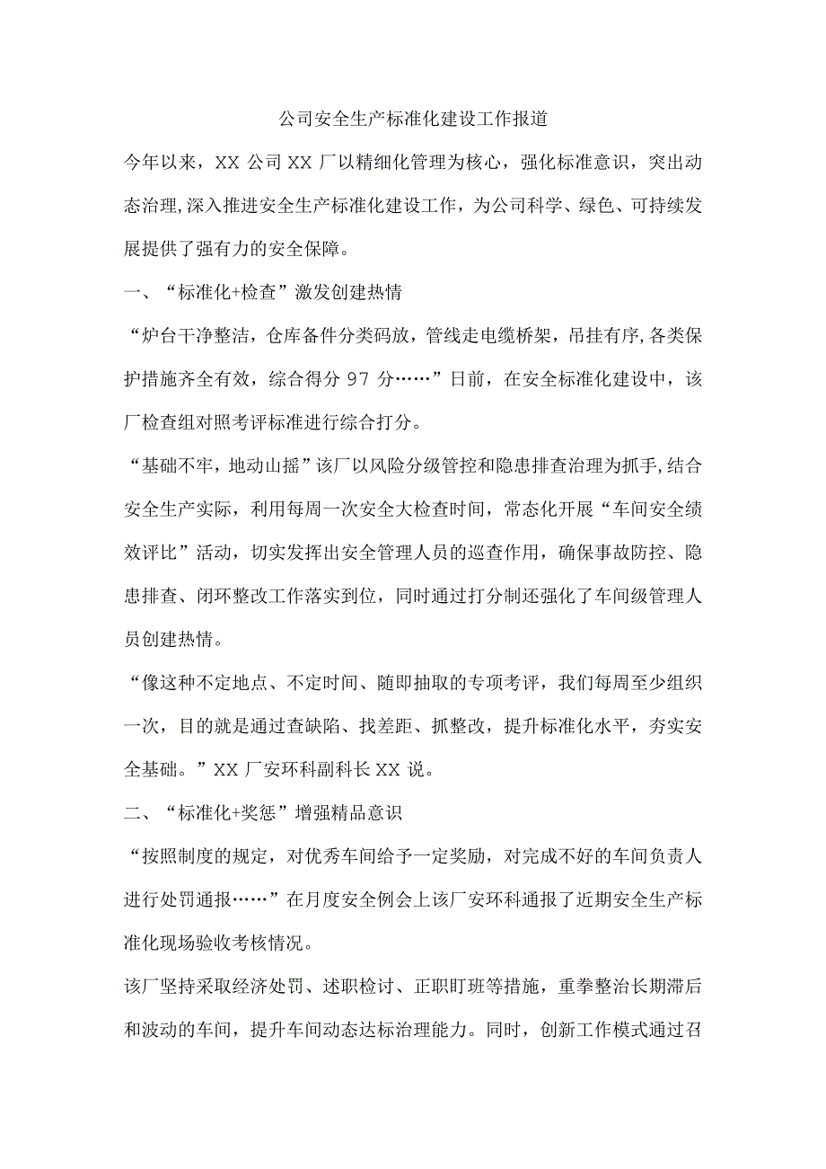 公司安全生产标准化建设工作报道.docx_第1页