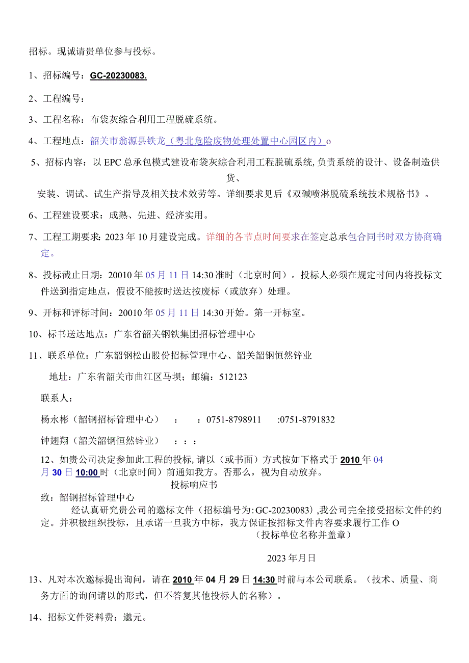 布袋灰综合利用工程脱硫系统项目招标文件.docx_第2页