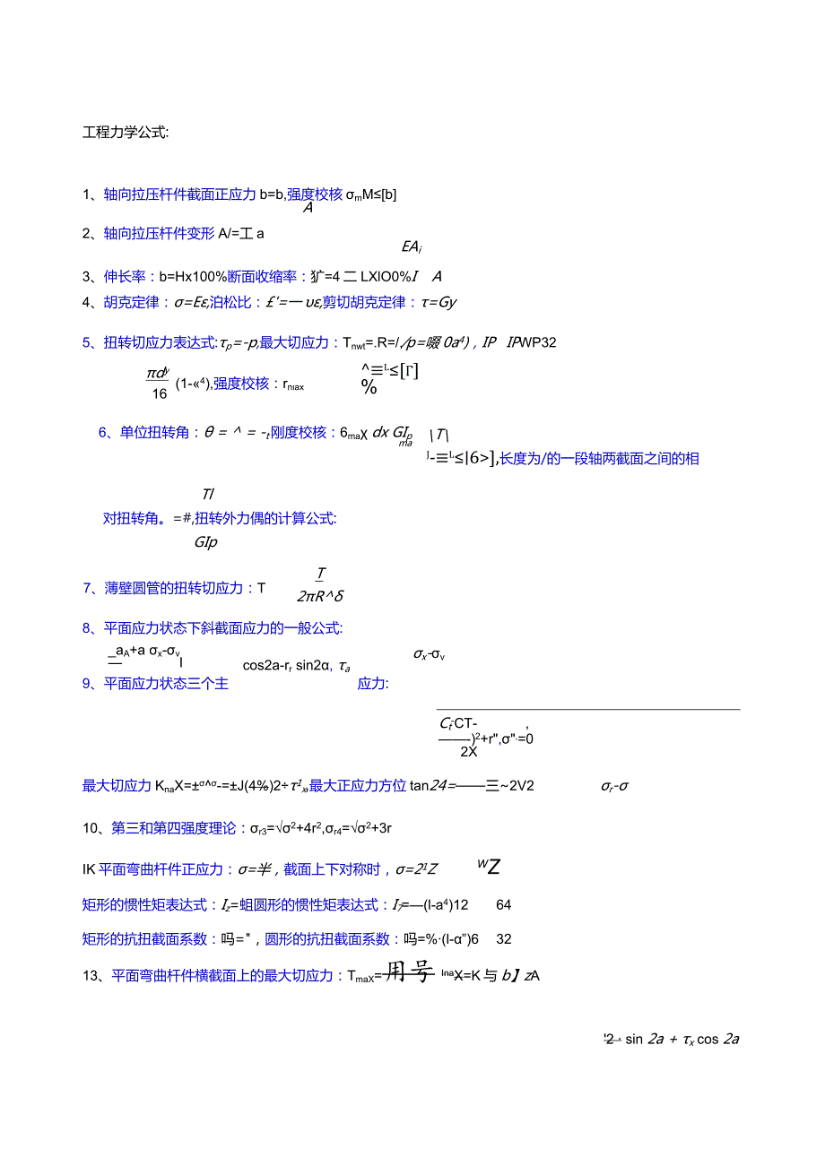 工程力学公式大全.docx_第1页