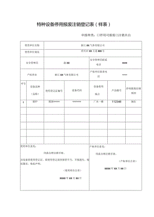 特种设备停用报废注销登记表样表.docx