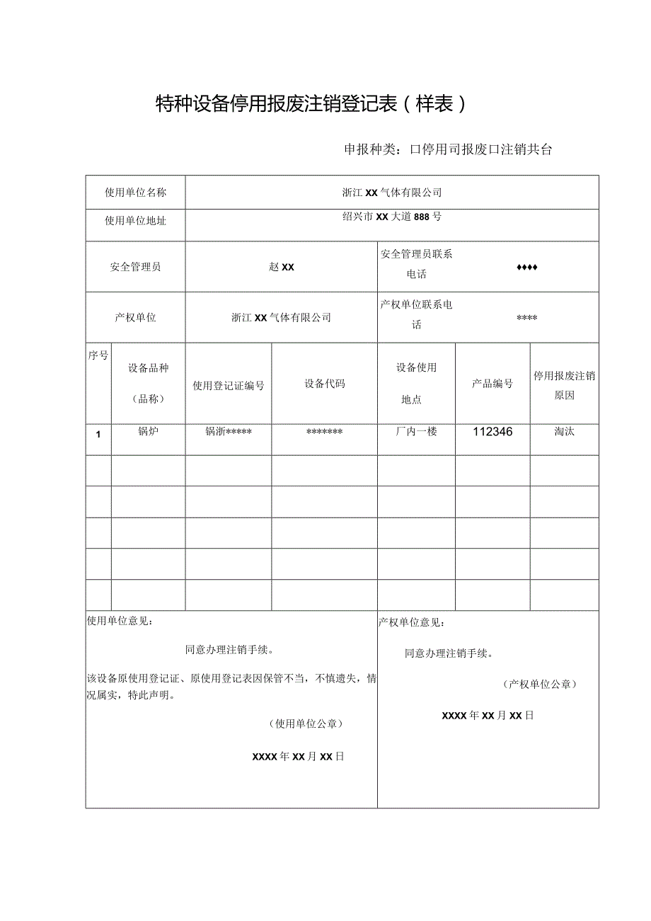 特种设备停用报废注销登记表样表.docx_第1页