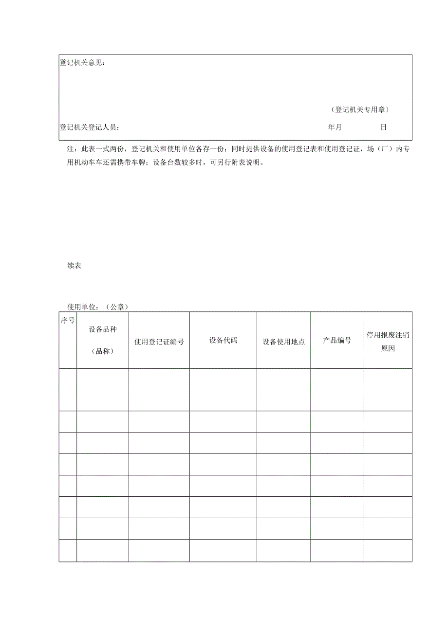 特种设备停用报废注销登记表样表.docx_第2页