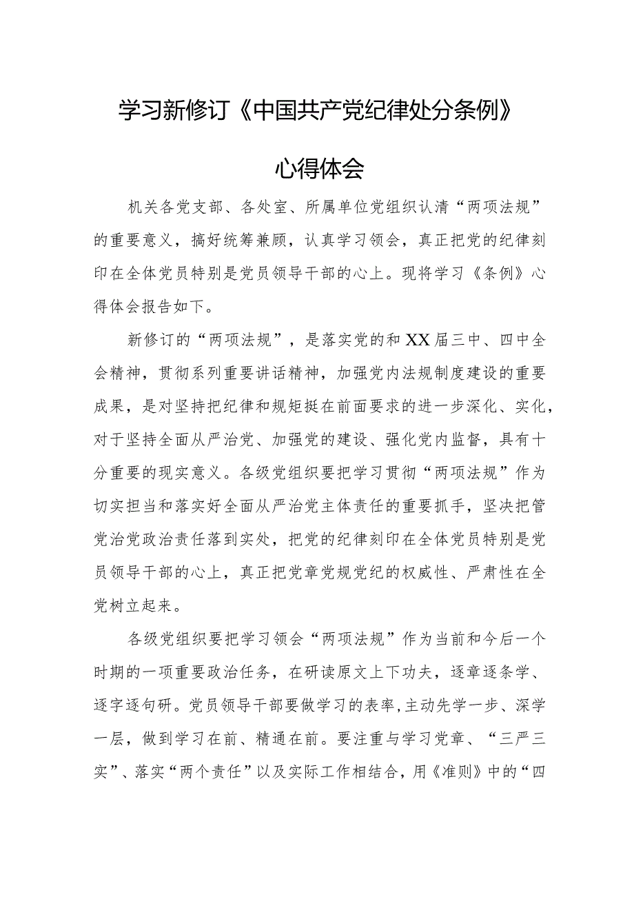 党员干部学习新修订《中国共产党纪律处分条例》个人心得体会 （合计3份）.docx_第1页