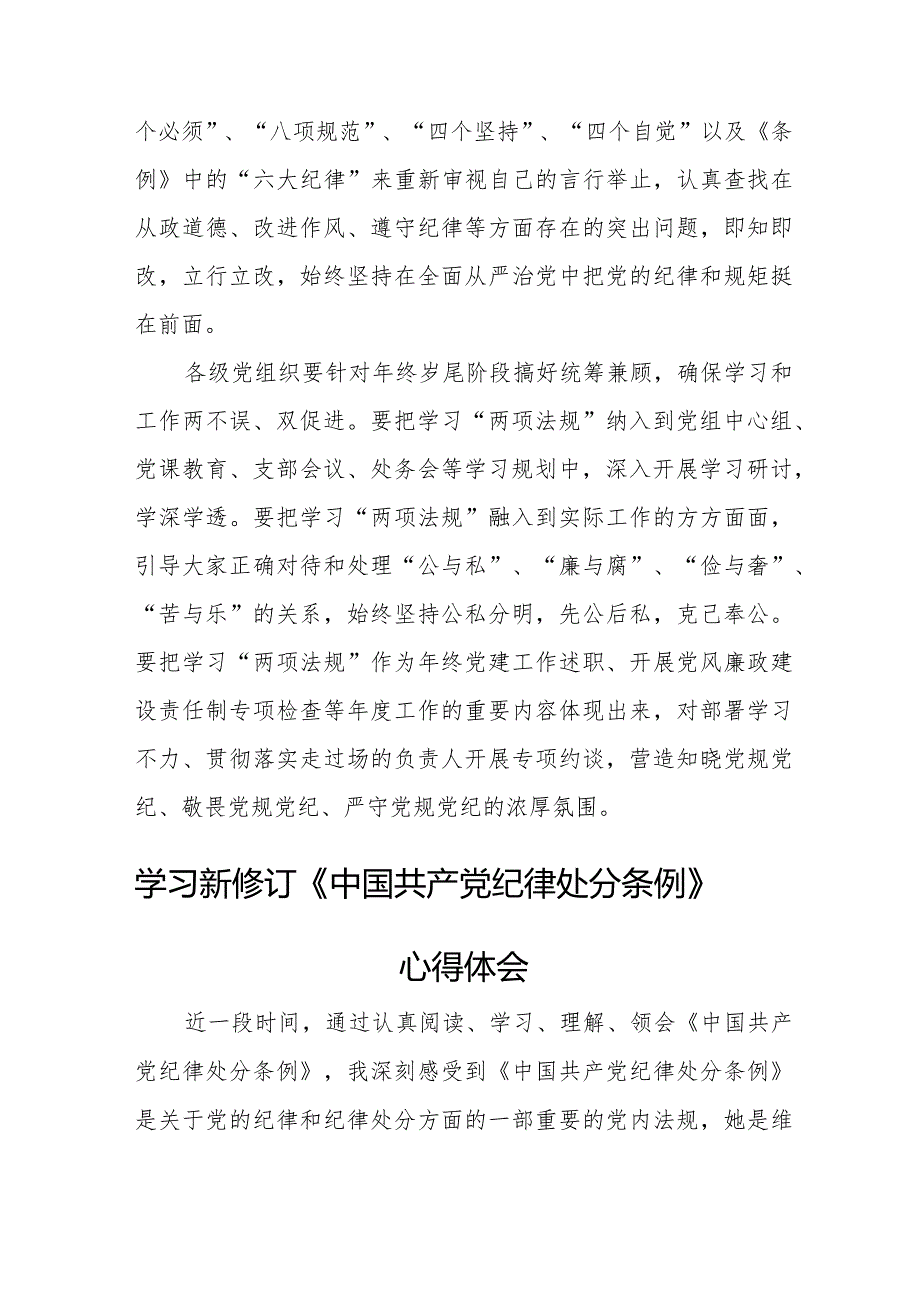 党员干部学习新修订《中国共产党纪律处分条例》个人心得体会 （合计3份）.docx_第2页