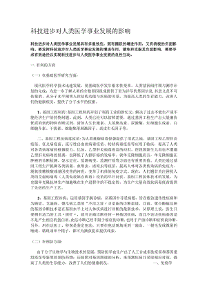 科技进步对人类医学事业发展的影响.docx