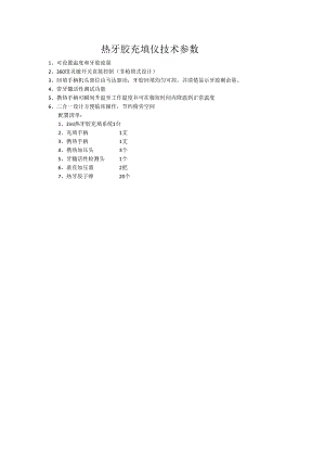 热牙胶充填仪技术参数.docx