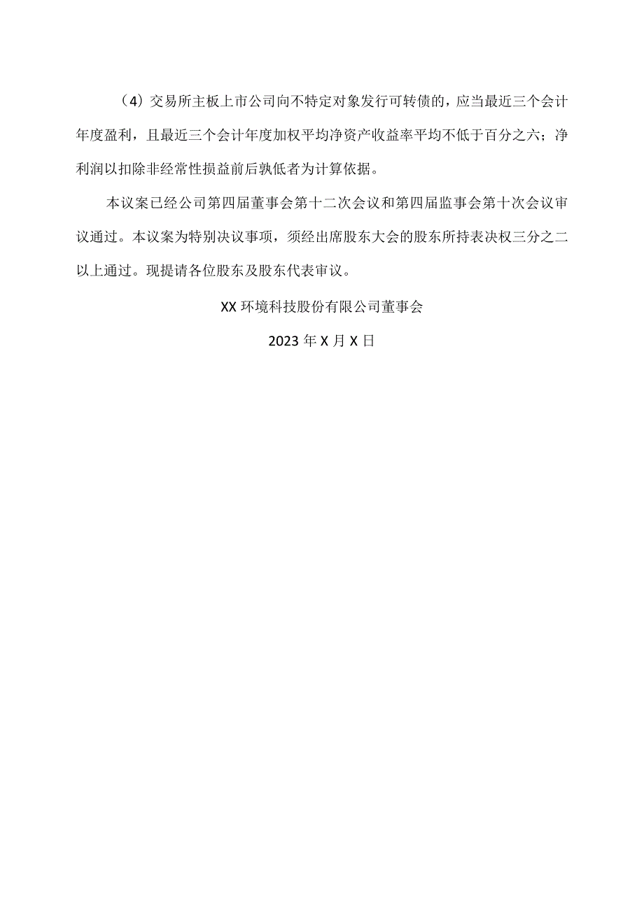 XX环境科技股份有限公司关于公司符合向不特定对象发行可转换公司债券条件的议案（2024年）.docx_第3页