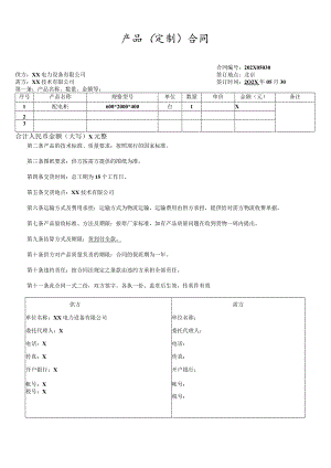 产品（定制）合同（2024年XX电力设备有限公司与XX技术有限公司）.docx