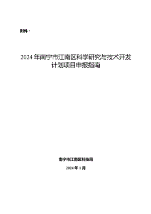 2024年南宁市江南区科学研究与技术开发计划项目申报指南.docx