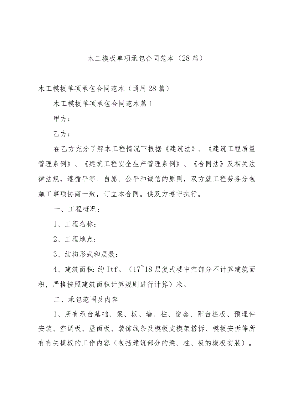 木工模板单项承包合同范本（28篇）.docx_第1页