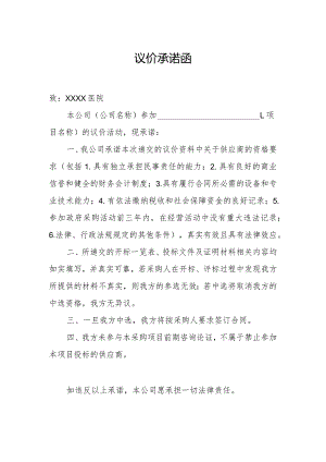 议价承诺函.docx