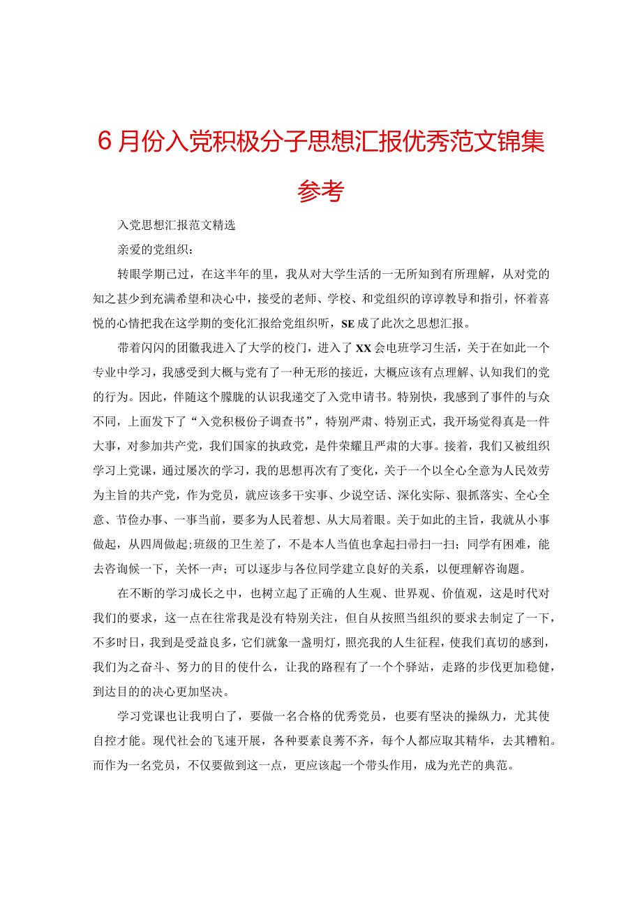 【精选】6月份入党积极分子思想汇报优秀范文锦集参考.docx_第1页