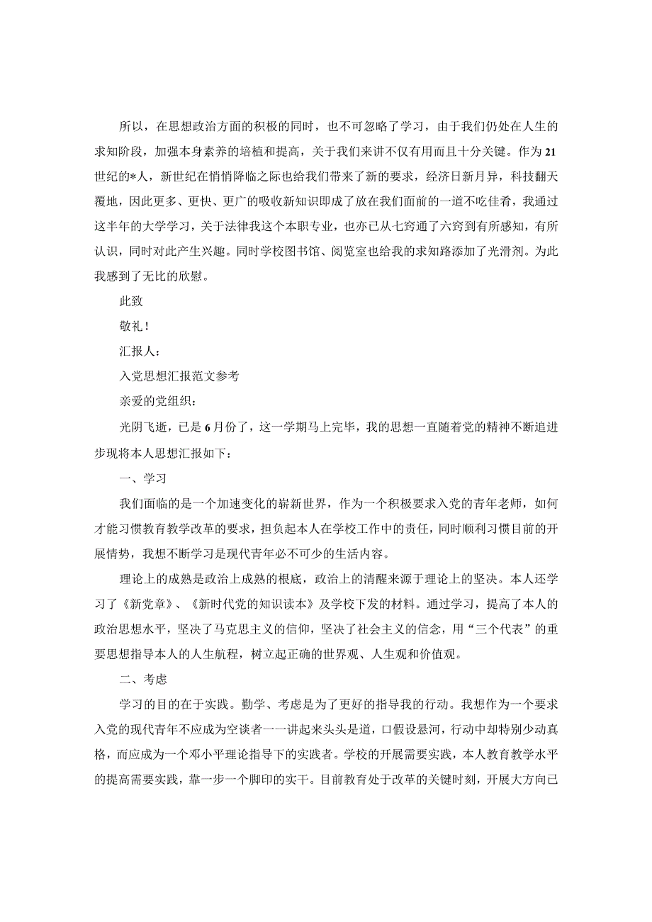 【精选】6月份入党积极分子思想汇报优秀范文锦集参考.docx_第2页