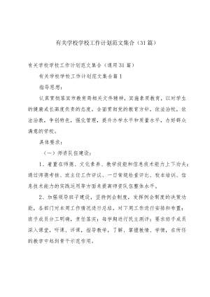 有关学校学校工作计划范文集合（31篇）.docx