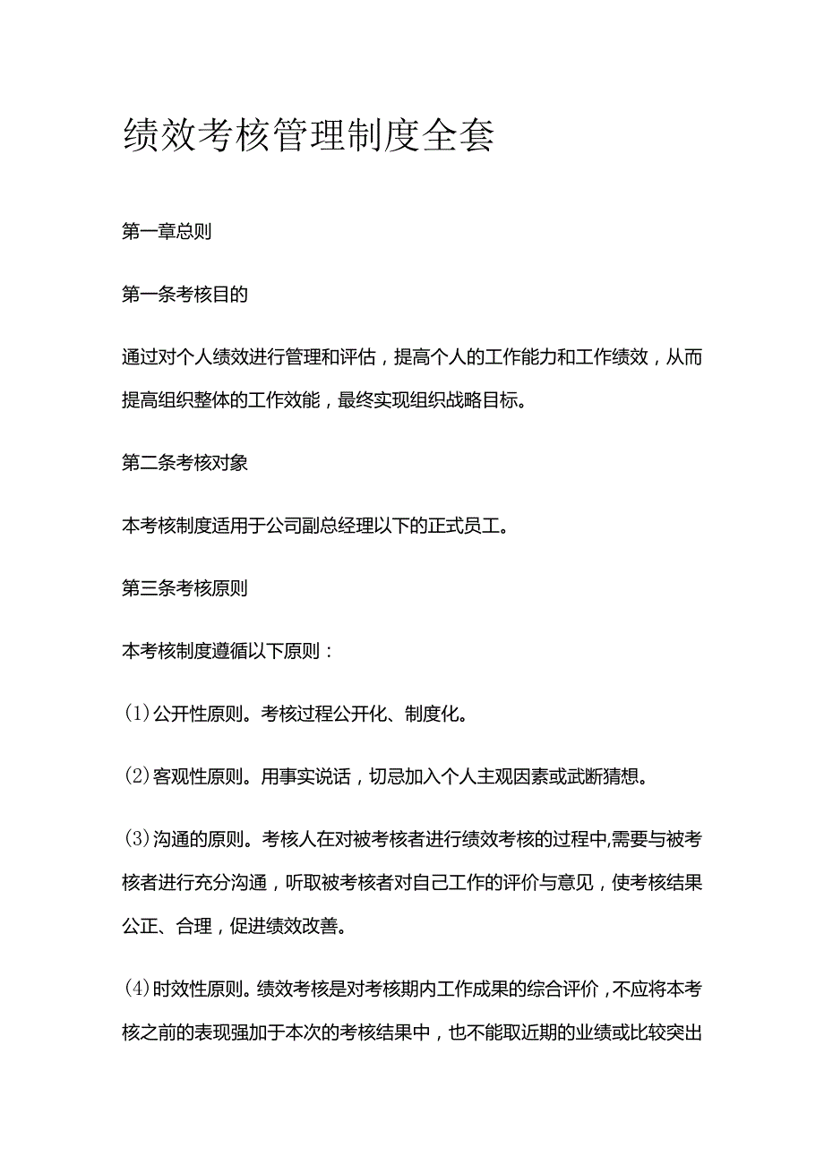 绩效考核管理制度全套.docx_第1页