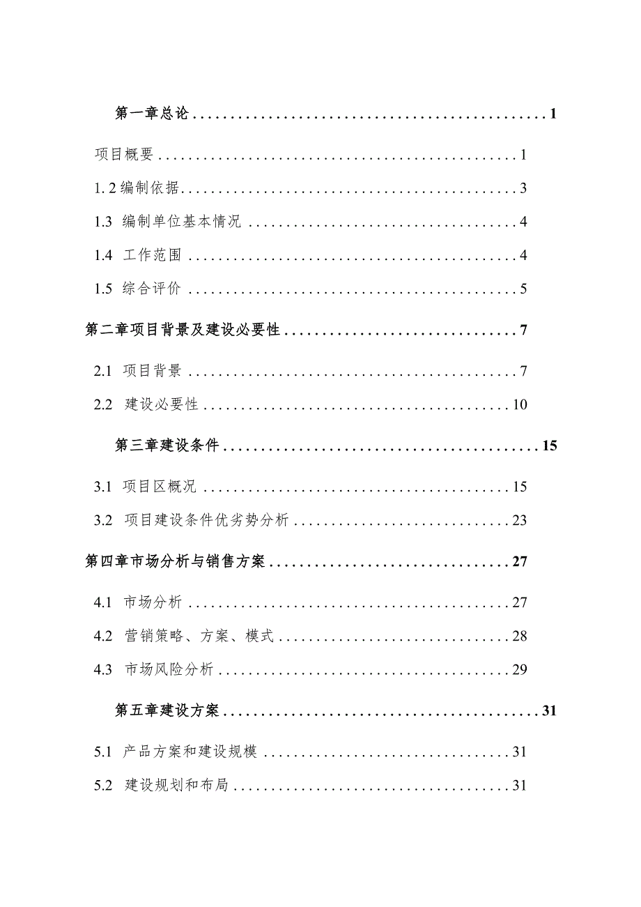 某公司温库建设项目可行性研究报告.docx_第2页