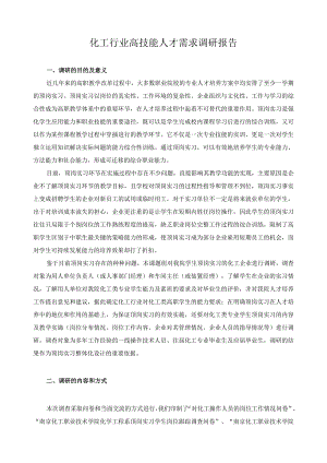 化工行业高技能人才需求调研报告.docx